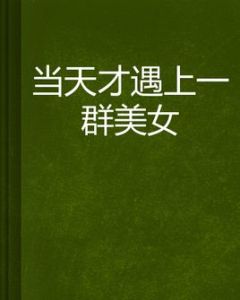 當天才遇上一群美女 當天才遇上一群美女