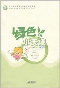 綠色小天使 綠色小天使