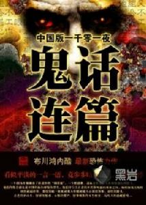 鬼話連篇[黑岩網小說]