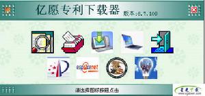 億願專利下載器(PatentDown)V5.7.307 億願專利下載器(PatentDown)V5.7.307