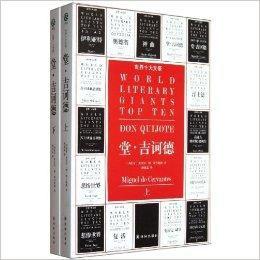世界十大文豪:堂·吉訶德 世界十大文豪:堂·吉訶德