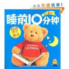 睡前10分鐘:親子童話 睡前10分鐘:親子童話