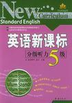 英語新課標分級聽力·五級 英語新課標分級聽力·五級