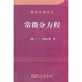 數學名著譯叢·常微分方程 數學名著譯叢·常微分方程
