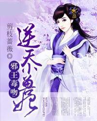 邪王毒吻:逆天小獸妃 邪王毒吻:逆天小獸妃