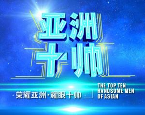 亞洲十帥 亞洲十帥