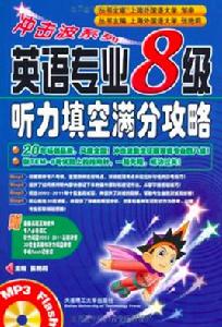 英語專業8級聽力填空滿分攻略 英語專業8級聽力填空滿分攻略