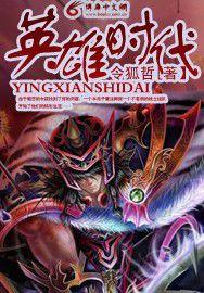 英雄的時代 英雄的時代