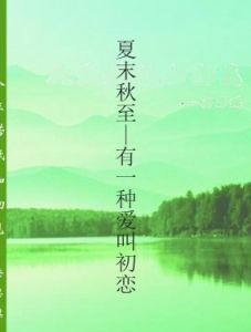 夏末秋至—有一種愛叫初戀 夏末秋至—有一種愛叫初戀
