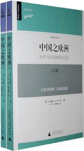 中國之歐洲 中國之歐洲