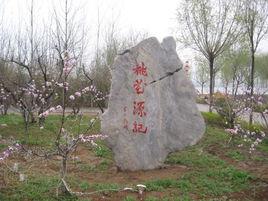 徐州桃花源休閒農莊 徐州桃花源休閒農莊