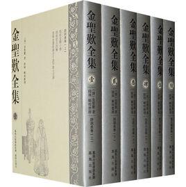 金聖歎全集 金聖歎全集