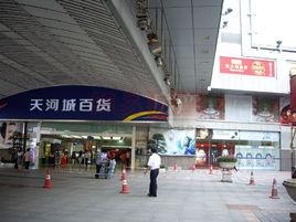 天河城百貨 天河城百貨