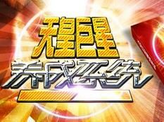 天皇巨星養成系統