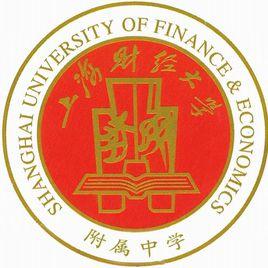 上海財經大學附屬中學 上海財經大學附屬中學