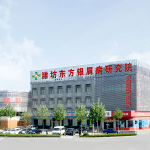 濰坊東方銀屑病研究院