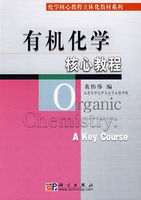 有機化學核心教程 有機化學核心教程