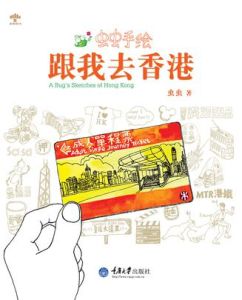 蟲蟲手繪:跟我去香港 蟲蟲手繪:跟我去香港