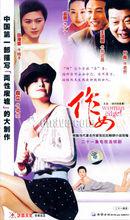 電視劇《作女》