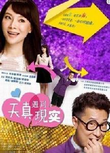 天真遇到現實(電影版) 天真遇到現實(電影版)