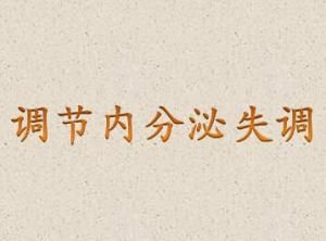 調節內分泌失調 調節內分泌失調