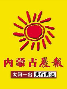 《內蒙古晨報》