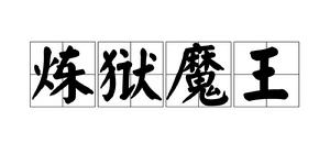 煉獄魔王[網路遊戲《奇蹟》中的一種怪物]