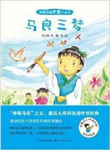 神筆馬良夢想小叢書:馬良三夢 神筆馬良夢想小叢書:馬良三夢