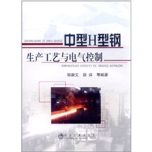 中型H型鋼生產工藝與電氣控制