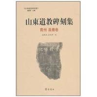山東道教碑刻集：青州昌樂卷