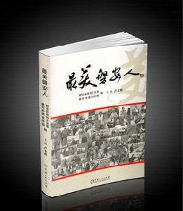 最美磐安人 最美磐安人