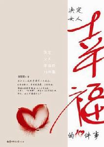 決定女人幸福的10件事 決定女人幸福的10件事