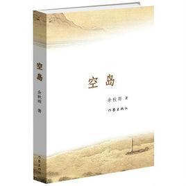 空島[余秋雨作品]