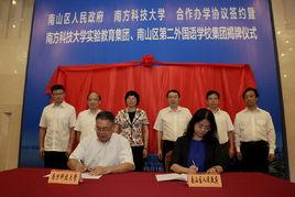 南方科技大學實驗教育集團 南方科技大學實驗教育集團