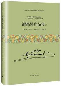 謝德林作品集 謝德林作品集