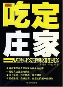 吃定莊家--八線理論鎖定股市風險 吃定莊家--八線理論鎖定股市風險