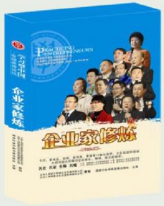 第十屆企業家修煉 小謝企管網