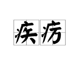 疾癘 疾癘