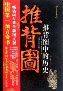 推背圖中的歷史