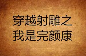 穿越射鵰之我是完顏康 穿越射鵰之我是完顏康