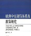 歐洲中央銀行體系及政策研究