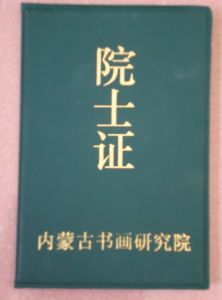 內蒙古書畫研究院 內蒙古書畫研究院