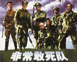 非常敢死隊 非常敢死隊