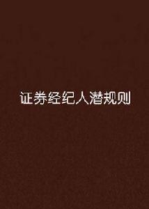 證券經紀人潛規則 證券經紀人潛規則