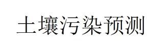 土壤污染預測 土壤污染預測