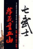 七武士-日本古代七位血性武士傳奇 七武士-日本古代七位血性武士傳奇
