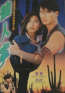 仙人掌1994 仙人掌1994