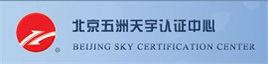 北京五洲天宇認證中心