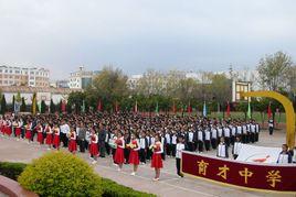 阜新縣育才中學 阜新縣育才中學