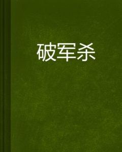 破軍殺 破軍殺